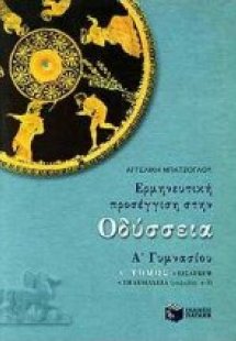 Ερμηνευτική προσέγγιση στην Οδύσσεια Α΄ γυμνασίου