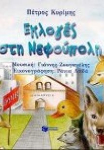 Εκλογές στη Νεφούπολη