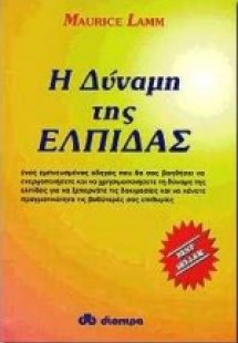 Η δύναμη της ελπίδας