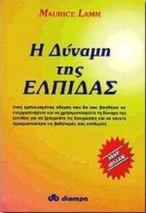 Η δύναμη της ελπίδας