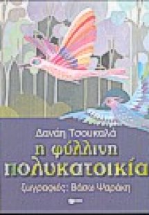 Η φύλλινη πολυκατοικία
