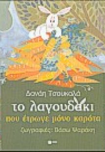 Το λαγουδάκι που έτρωγε μόνο καρότα