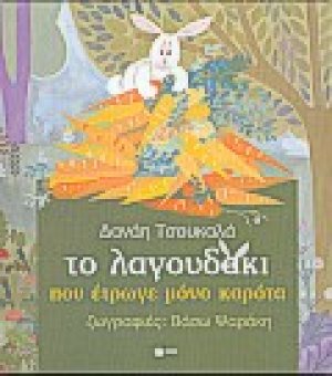 Το λαγουδάκι που έτρωγε μόνο καρότα