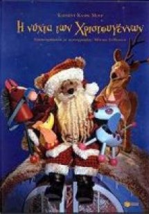 Η νύχτα των Χριστουγέννων