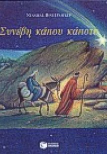 Συνέβη κάπου κάποτε