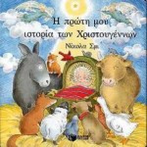 Η πρώτη μου ιστορία των Χριστουγέννων