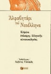 Αλφαβητάρι του Νεοέλληνα