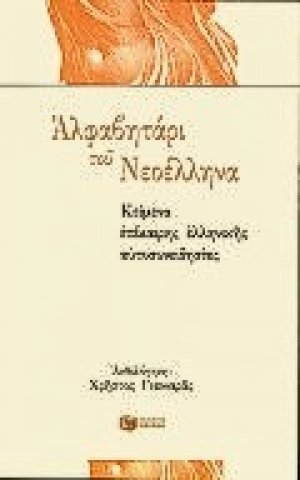 Αλφαβητάρι του Νεοέλληνα