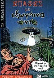 Επαφές με εξωγήινα όντα