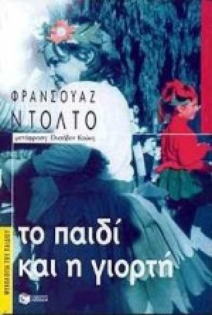 Το παιδί και η γιορτή
