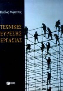 Τεχνικές εύρεσης εργασίας