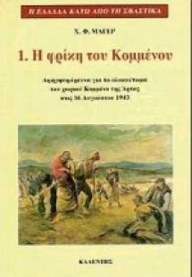 Η φρίκη του Κομμένου