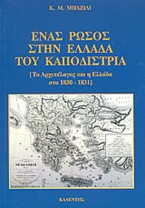 Ένας Ρώσος στην Ελλάδα του Καποδίστρια