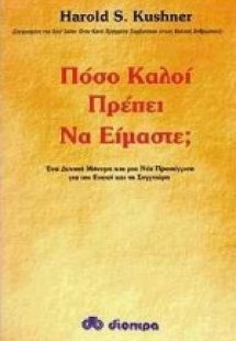 Πόσο καλοί πρέπει να είμαστε;