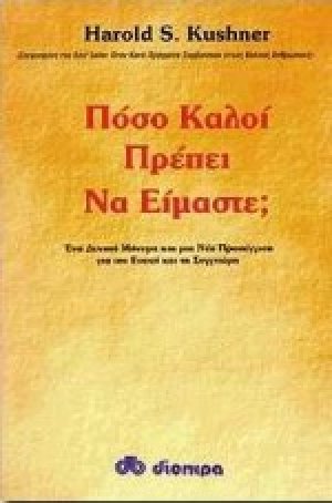 Πόσο καλοί πρέπει να είμαστε;