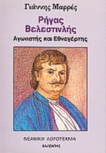 Ρήγας Βελεστινλής