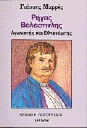 Ρήγας Βελεστινλής