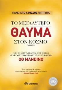 Το μεγαλύτερο θαύμα στον κόσμο