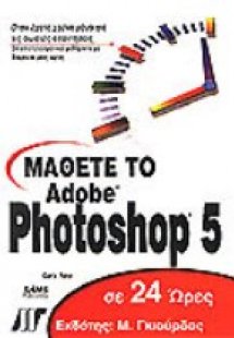 Μάθετε το Adobe Photoshop 5 σε 24 ώρες