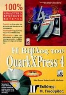 Η βίβλος του QuarkXPress 4