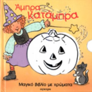 Άμπρα κατάμπρα