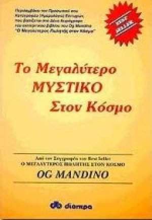 Το μεγαλύτερο μυστικό στον κόσμο