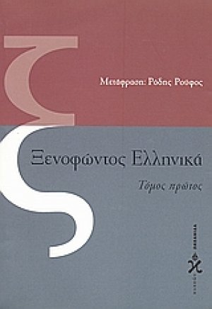 Ξενοφώντος Ελληνικά