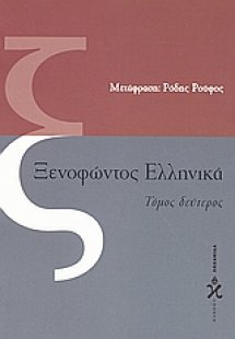 Ξενοφώντος Ελληνικά