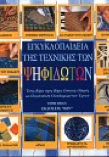 Εγκυκλοπαίδεια της τεχνικής των ψηφιδωτών