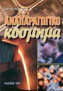 Αναπαραγωγικό κόσμημα