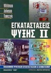 Εγκαταστάσεις ψύξης