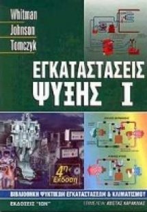 Εγκαταστάσεις ψύξης