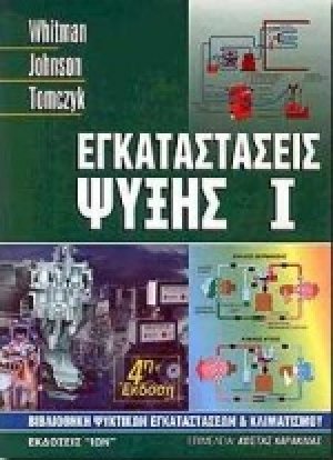 Εγκαταστάσεις ψύξης