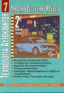 Μηχανές εσωτερικής καύσεως