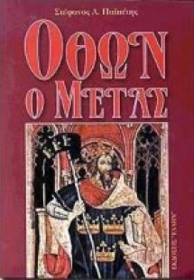 Όθων ο Μέγας