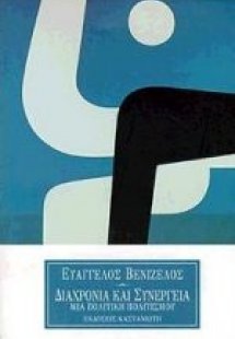 Διαχρονία και συνέργεια