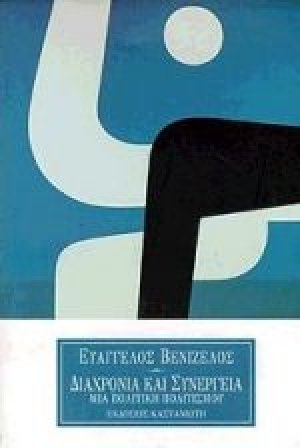 Διαχρονία και συνέργεια