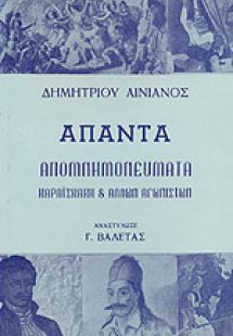 Δημητρίου Αινιάνος άπαντα