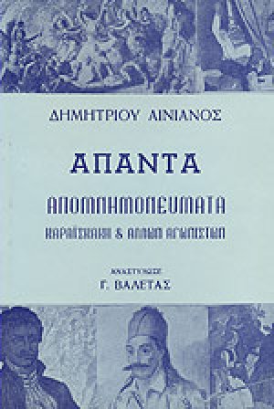 Δημητρίου Αινιάνος άπαντα