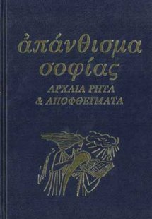 Απάνθισμα σοφίας