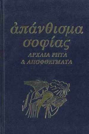 Απάνθισμα σοφίας