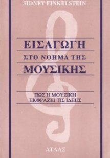 Εισαγωγή στο νόημα της μουσικής