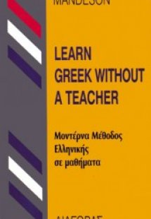 Μέθοδος εκμάθησης της  Ελληνικής γλώσσας από Αγγλόφωνου...