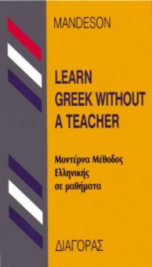Μέθοδος εκμάθησης της  Ελληνικής γλώσσας από Αγγλόφωνους (Learn Greek without a teacher)