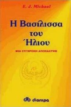 Η βασίλισσα του ήλιου