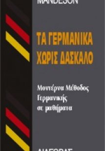 Τα γερμανικά χωρίς δάσκαλο