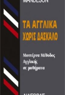 Τα αγγλικά χωρίς δάσκαλο