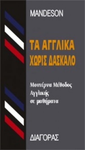 Τα αγγλικά χωρίς δάσκαλο