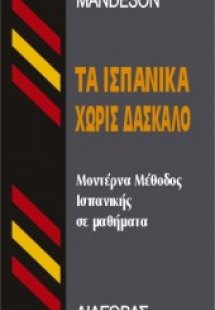 Τα ισπανικά χωρίς δάσκαλο