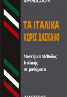 Τα Ιταλικά χωρίς δάσκαλο